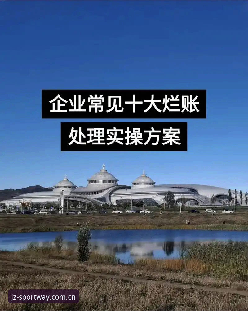 新版九州体育赛事提醒必备使用教程：从盯盘到收米的实操指南